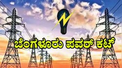 ಬೆಂಗಳೂರಿನ ವಿವಿಧೆಡೆ ಇಂದು ಪವರ್ ಕಟ್ 