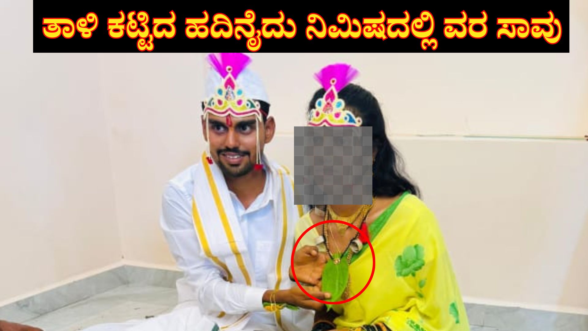 ಅಯ್ಯೋ ದುರ್ವಿಧಿಯೇ..! ಮಾಂಗಲ್ಯ ಧಾರಣೆ ಮಾಡಿದ 15 ನಿಮಿಷಕ್ಕೆ 'ವರನ ಮೃತ್ಯು'... ಅಯ್ಯೋ ದುರ್ವಿಧಿಯೇ..! ಮಾಂಗಲ್ಯ ಧಾರಣೆ ಮಾಡಿದ 15 ನಿಮಿಷಕ್ಕೆ 'ವರನ ಮೃತ್ಯು'...