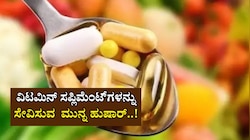 ವಿಟಮಿನ್‌ ಮಾತ್ರೆಗಳನ್ನು ಅತಿಯಾಗಿ ಸೇವಿಸುತ್ತೀರಾ, ಹುಷಾರ್..! 