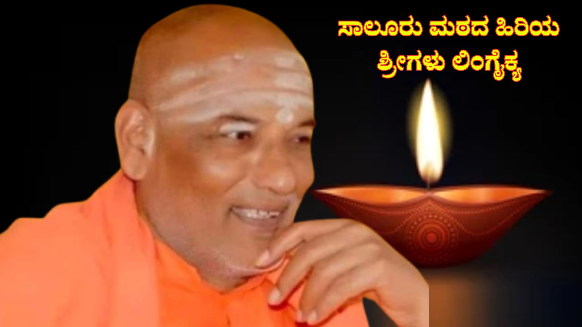 ಮಲೆ ಮಹದೇಶ್ವರ ಬೆಟ್ಟದಲ್ಲಿರುವ  ಸಾಲೂರು ಮಠದ ಹಿರಿಯ ಶ್ರೀಗಳು‌ ಲಿಂಗೈಕ್ಯ