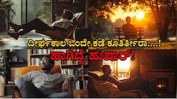 ಒಂದೇ ಕಡೆ ಹೆಚ್ಚು ಹೊತ್ತು ಕೂತಿರ್ತೀರಾ....! ಈ ಆರೋಗ್ಯ ಸಮಸ್ಯೆಗಳು ಬರುವುದು ಗ್ಯಾರಂಟಿ.. ಹುಷಾರ್! 