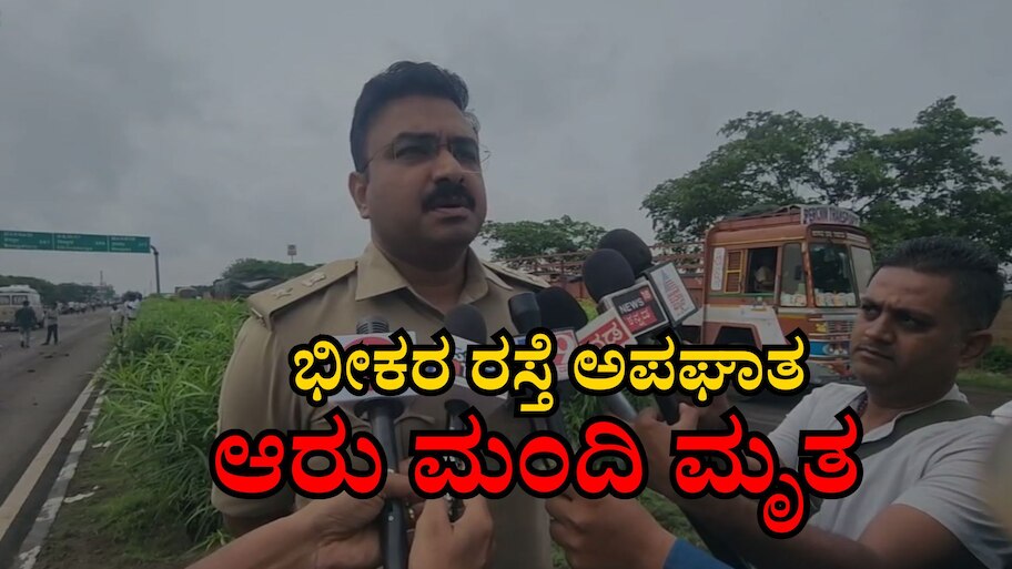 ಲಾರಿ, ಬಸ್, ಬುಲೆರೊ ನಡುವೆ ಸರಣಿ ಅಪಘಾತ: 6 ಜನರ ಸಾವು, ಅದೃಷ್ಟವಶಾತ್ ಬಾಲಕ ಬಚಾವ್ 
