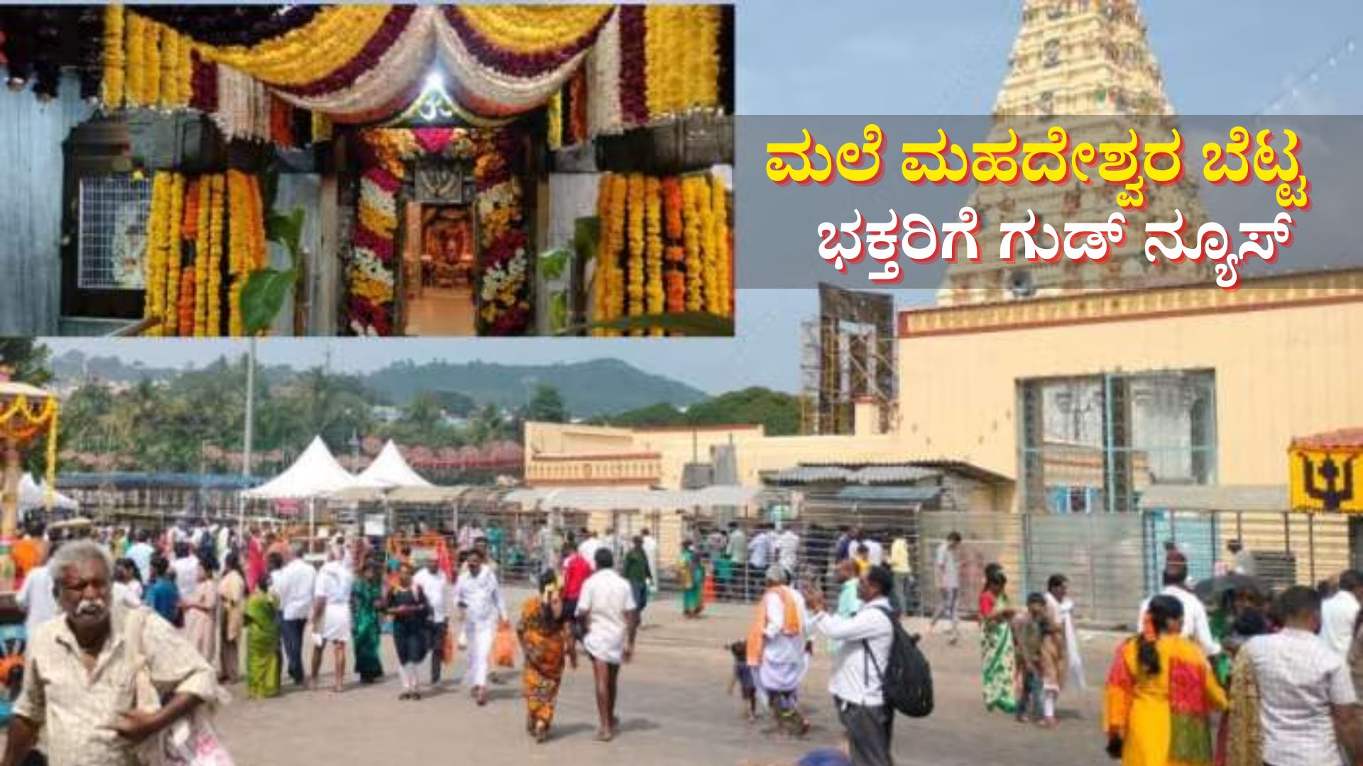 ಮಾದಪ್ಪನ ಬೆಟ್ಟದಲ್ಲಿ ರೂಂ ಬೇಕಾ!! ಮೊಬೈಲ್ ನಲ್ಲೇ ಬುಕ್ ಮಾಡಿ!!