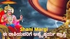 ಶನಿ ಮಾರ್ಗಿ 2025 