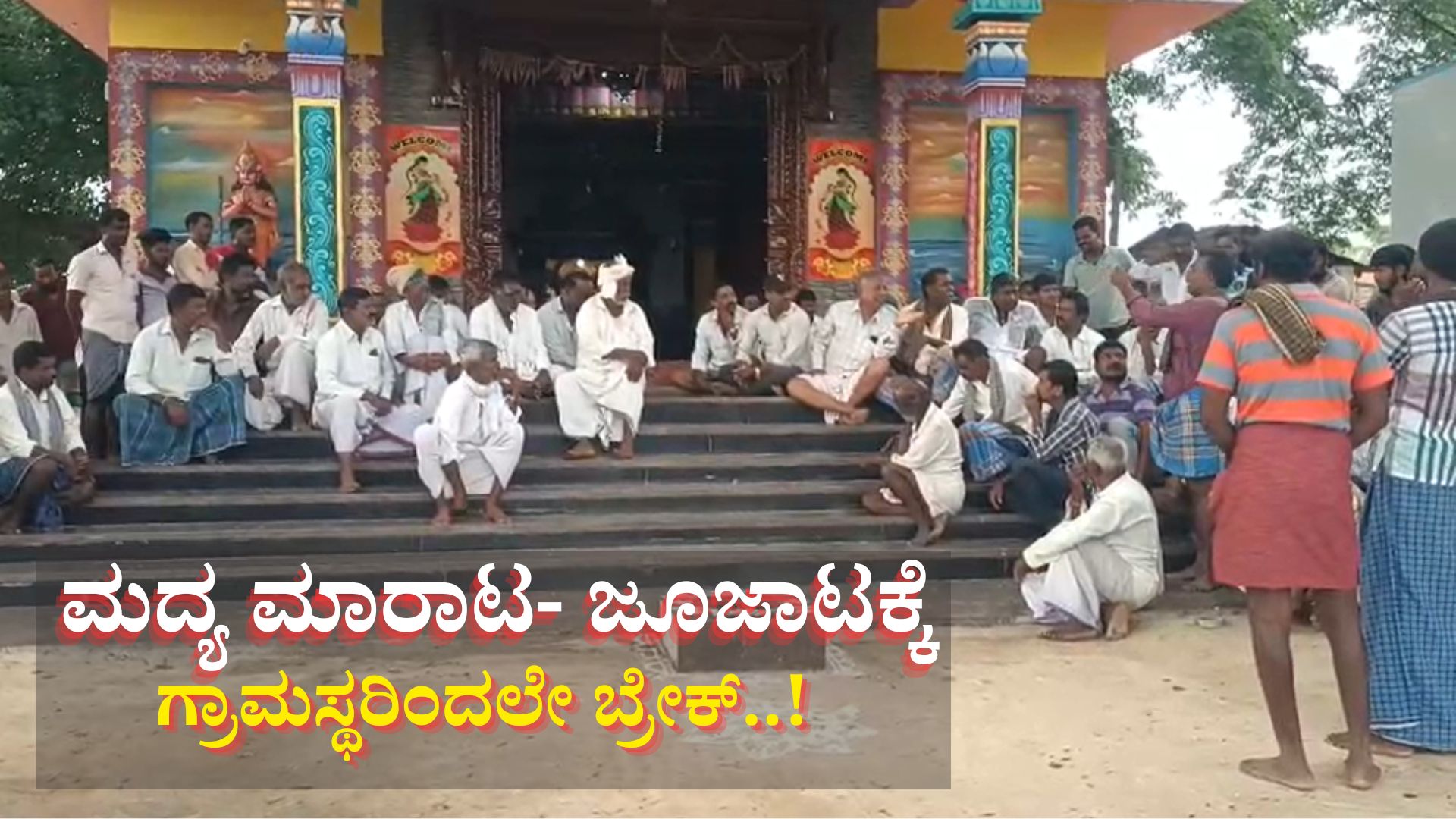 ಮದ್ಯ ಮಾರಿದ್ರೆ- ಜೂಜಾಡಿದ್ರೆ ಗ್ರಾಮಸ್ಥರಿಂದಲೇ ಬೀಳುತ್ತೆ ದಂಡ