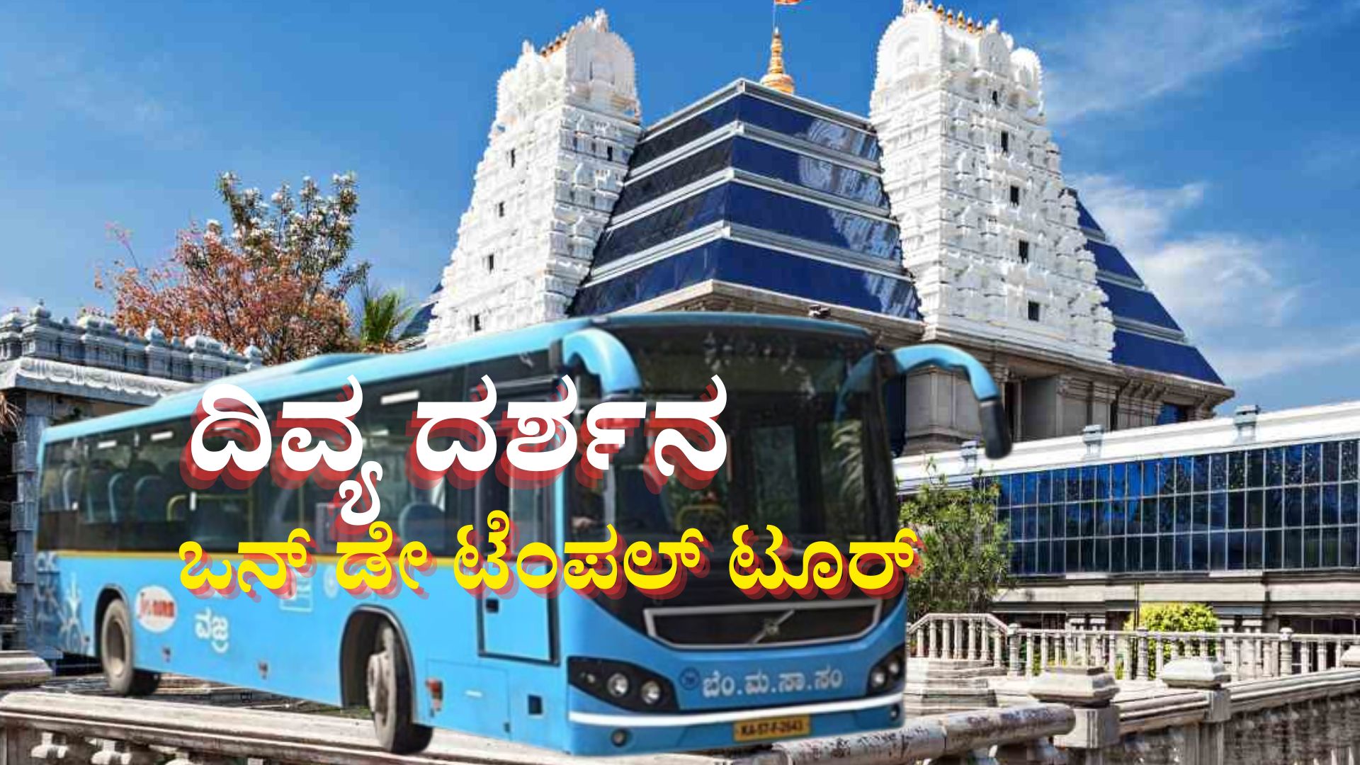 'ದಿವ್ಯ ದರ್ಶನ': ಬೆಂಗಳೂರಿನ ಪ್ರಸಿದ್ದ ದೇವಾಲಯಗಳ ದರ್ಶನಕ್ಕಾಗಿ ಹೊಸ ವಿಕೇಂಡ್ ಟೂರ್ ಪ್ಯಾಕೇಜ್ ಘೋಷಿಸಿದ ಬಿಎಂಟಿಸಿ 