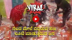 ನೆಲದಲ್ಲಿ ಬಿದ್ದಿರುವ ಗರಿಗರಿ ನೋಟುಗಳನ್ನು ಲೂಟಿ ಮಾಡುತ್ತಿರುವ ಜನ: ವಿಡಿಯೋ ವೈರಲ್ 