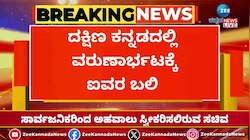 ದಕ್ಷಿಣ ಕನ್ನಡದಲ್ಲಿ ವರುಣಾರ್ಭಟಕ್ಕೆ ಐವರ ಬಲಿ