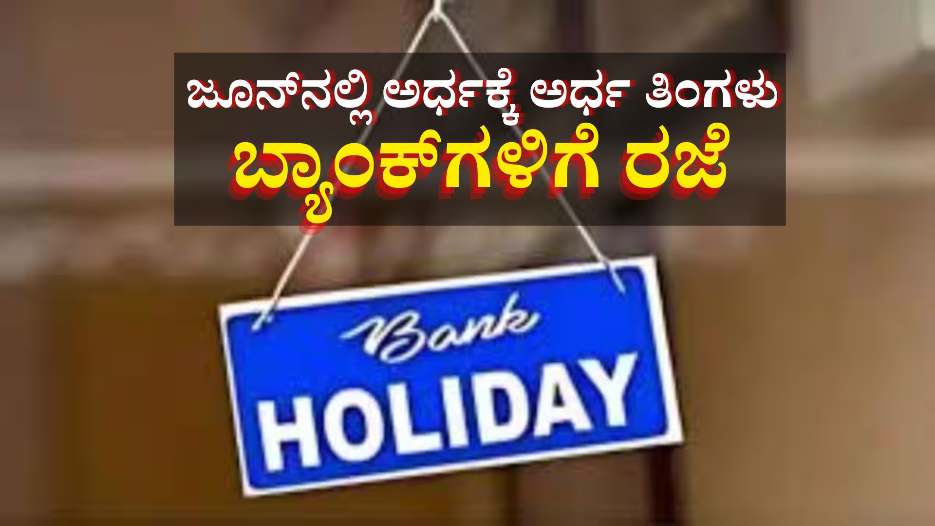 ಜೂನ್‌ನಲ್ಲಿ ಬರೋಬ್ಬರಿ 13 ದಿನ ಬ್ಯಾಂಕ್‌ಗಳಿಗೆ ರಜೆ, ಪ್ರಮುಖ ಬ್ಯಾಂಕಿಂಗ್ ಕೆಲಸಗಳಿಗೆ ತೆರಳುವ ಮುನ್ನ ಈ ಪಟ್ಟಿ ಪರಿಶೀಲಿಸಿ 