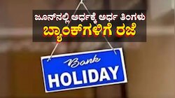 ಜೂನ್‌ನಲ್ಲಿ ಬರೋಬ್ಬರಿ 13 ದಿನ ಬ್ಯಾಂಕ್‌ಗಳಿಗೆ ರಜೆ, ಪ್ರಮುಖ ಬ್ಯಾಂಕಿಂಗ್ ಕೆಲಸಗಳಿಗೆ ತೆರಳುವ ಮುನ್ನ ಈ ಪಟ್ಟಿ ಪರಿಶೀಲಿಸಿ 