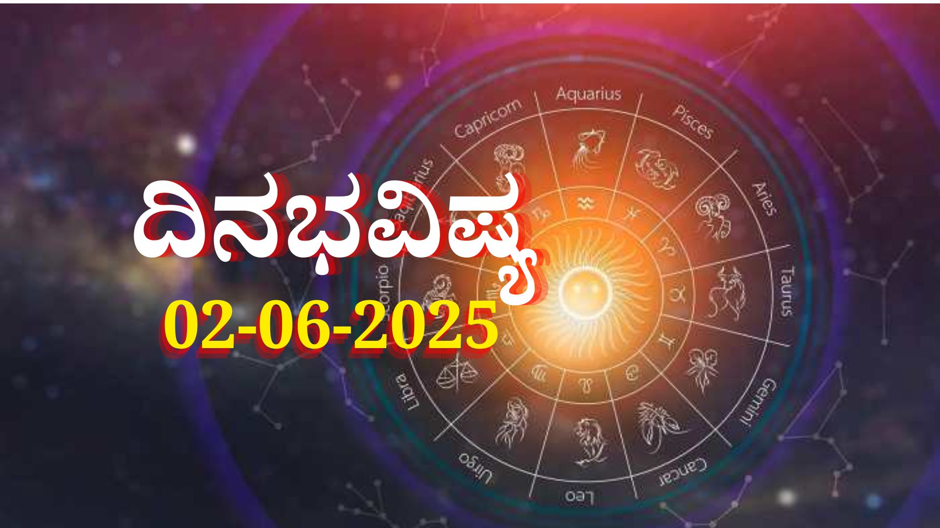 ದಿನಭವಿಷ್ಯ 02-06-2025: ಸೋಮವಾರ ಮಘಾ ನಕ್ಷತ್ರದಲ್ಲಿ ವ್ಯಾಘಾತ ಯೋಗ, ಈ ರಾಶಿಯವರು ಜಾಗರೂಕರಾಗಿರಿ..! ದಿನಭವಿಷ್ಯ 02-06-2025: ಸೋಮವಾರ ಮಘಾ ನಕ್ಷತ್ರದಲ್ಲಿ ವ್ಯಾಘಾತ ಯೋಗ, ಈ ರಾಶಿಯವರು ಜಾಗರೂಕರಾಗಿರಿ..!