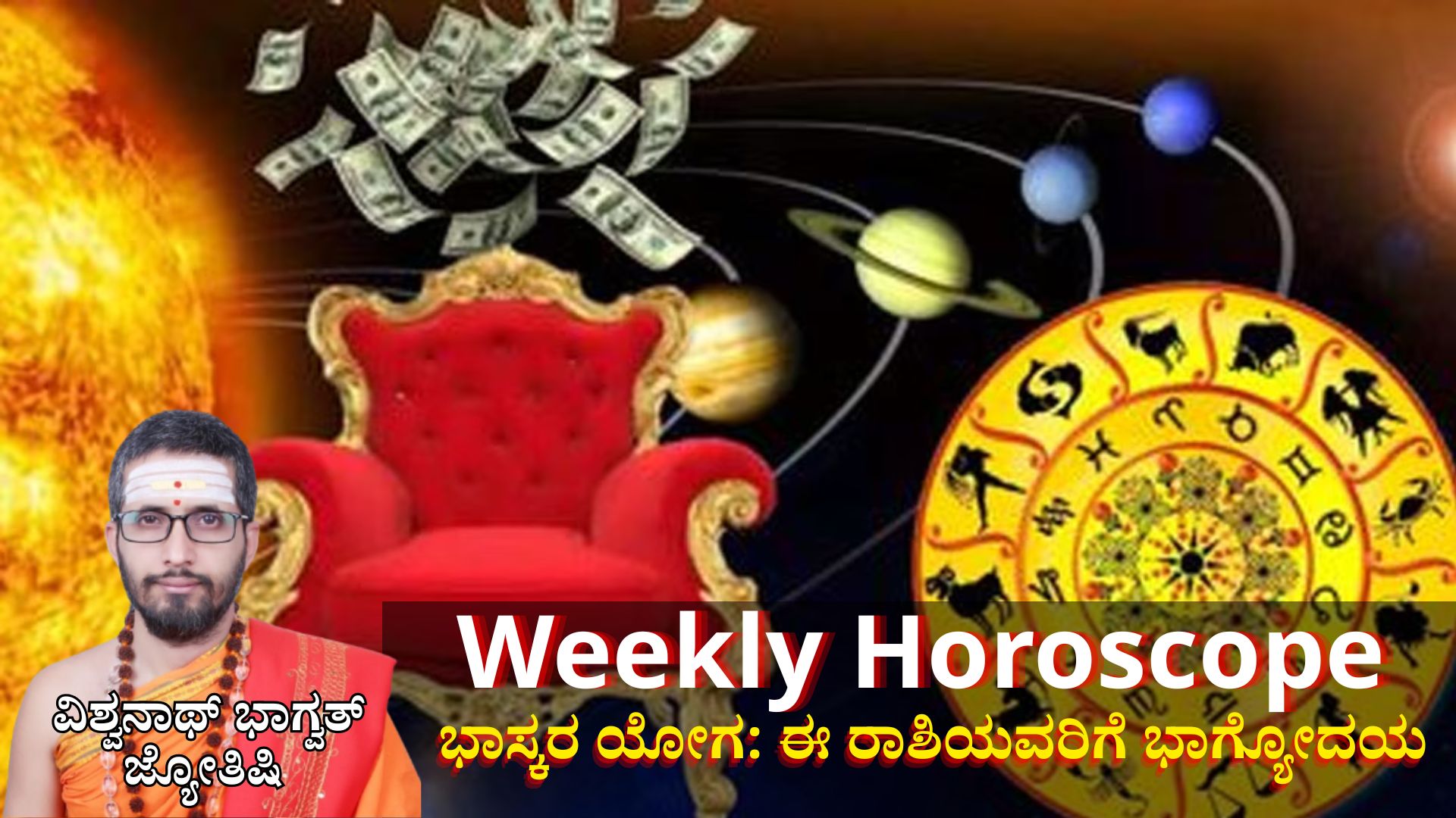 Weekly Horoscope: ಜೂನ್ ಮೊದಲ ವಾರ ಭಾಸ್ಕರ ಯೋಗದಿಂದ ಬೆಳಗಲಿದೆ ಈ ರಾಶಿಯವರ ಭಾಗ್ಯ, ಕೈ ಸೇರಲಿದೆ ಅಪಾರ ಸಂಪತ್ತು Weekly Horoscope: ಜೂನ್ ಮೊದಲ ವಾರ ಭಾಸ್ಕರ ಯೋಗದಿಂದ ಬೆಳಗಲಿದೆ ಈ ರಾಶಿಯವರ ಭಾಗ್ಯ, ಕೈ ಸೇರಲಿದೆ ಅಪಾರ ಸಂಪತ್ತು