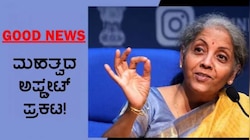 ಹಣಕಾಸು ಸಚಿವಾಲಯದ ಮಹತ್ವದ ಘೋಷಣೆ: ನಿವೃತ್ತ ಸರ್ಕಾರಿ ನೌಕರರಿಗೆ ಜಾಕ್‌ಪಾಟ್ 