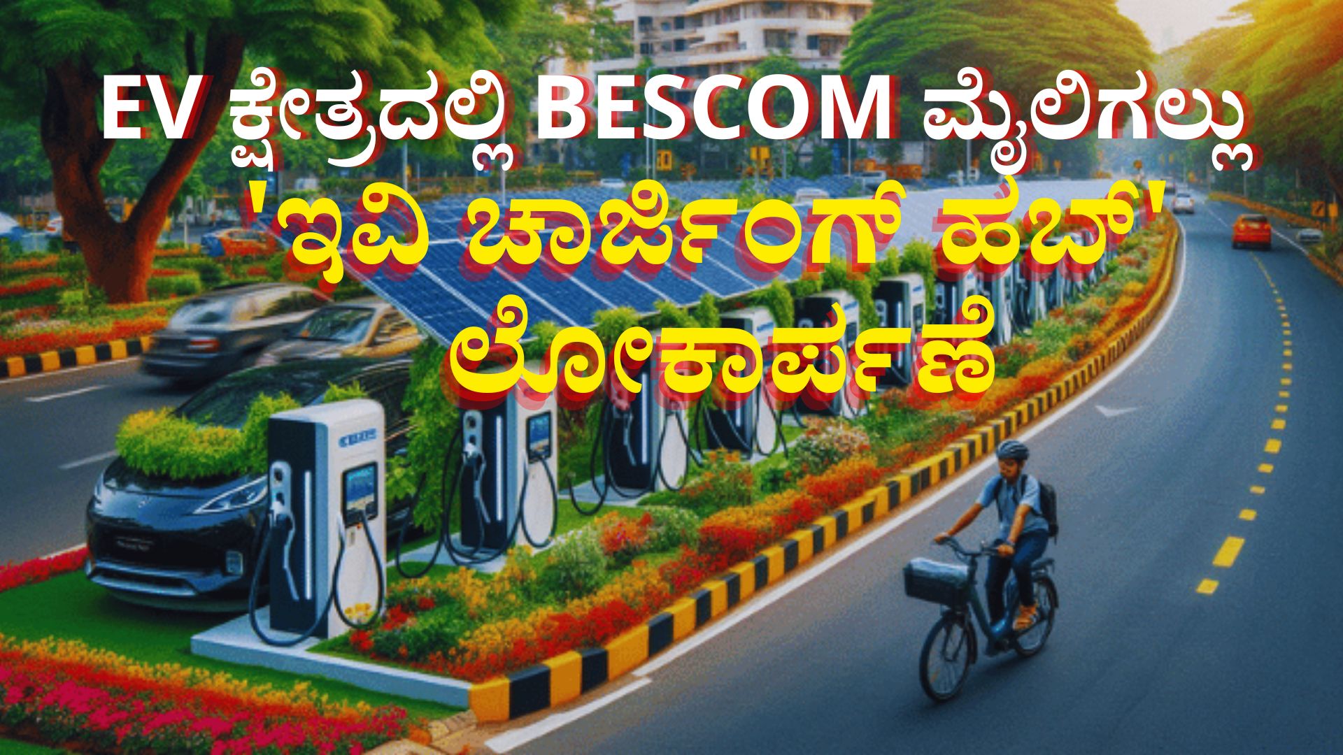 ಇವಿ ಕ್ಷೇತ್ರದಲ್ಲಿ ಬೆಸ್ಕಾಂ ಮೈಲಿಗಲ್ಲು: ದೇಶದ ಪ್ರಥಮ ಸೌರಶಕ್ತಿ ಸಂಯೋಜಿತ 'ಇವಿ ಹಬ್' ಲೋಕಾರ್ಪಣೆ ಇವಿ ಕ್ಷೇತ್ರದಲ್ಲಿ ಬೆಸ್ಕಾಂ ಮೈಲಿಗಲ್ಲು: ದೇಶದ ಪ್ರಥಮ ಸೌರಶಕ್ತಿ ಸಂಯೋಜಿತ 'ಇವಿ ಹಬ್' ಲೋಕಾರ್ಪಣೆ