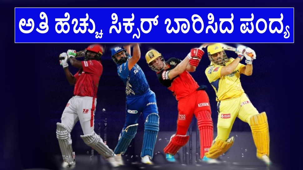 ಐಪಿಎಲ್ ಇತಿಹಾಸದಲ್ಲಿ ಅತಿ ಹೆಚ್ಚು ಸಿಕ್ಸರ್ ಬಾರಿಸಿದ ಪಂದ್ಯ ಯಾವುದು ಗೊತ್ತೇ? ಆ ಒಂದು ಮ್ಯಾಚ್ನಲ್ಲಿ ಸಿಡಿದಿತ್ತು ಬರೋಬ್ಬರಿ 42 ಸಿಕ್ಸರ್! ಐಪಿಎಲ್ ಇತಿಹಾಸದಲ್ಲಿ ಅತಿ ಹೆಚ್ಚು ಸಿಕ್ಸರ್ ಬಾರಿಸಿದ ಪಂದ್ಯ ಯಾವುದು ಗೊತ್ತೇ? ಆ ಒಂದು ಮ್ಯಾಚ್ನಲ್ಲಿ ಸಿಡಿದಿತ್ತು ಬರೋಬ್ಬರಿ 42 ಸಿಕ್ಸರ್!