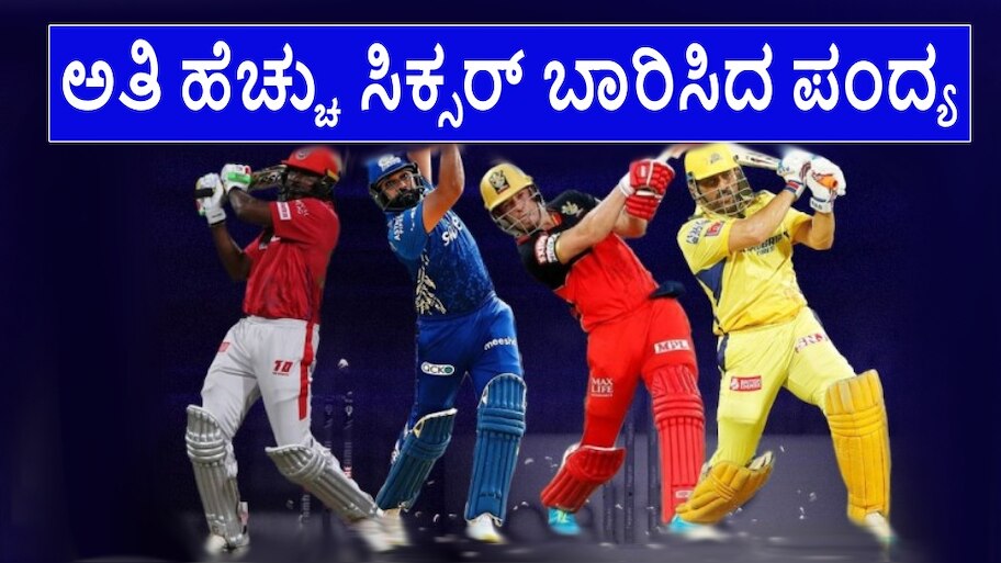 ಐಪಿಎಲ್ ಇತಿಹಾಸದಲ್ಲಿ ಅತಿ ಹೆಚ್ಚು ಸಿಕ್ಸರ್‌ ಬಾರಿಸಿದ ಪಂದ್ಯ ಯಾವುದು ಗೊತ್ತೇ? ಆ ಒಂದು ಮ್ಯಾಚ್‌ನಲ್ಲಿ ಸಿಡಿದಿತ್ತು ಬರೋಬ್ಬರಿ 42 ಸಿಕ್ಸರ್!