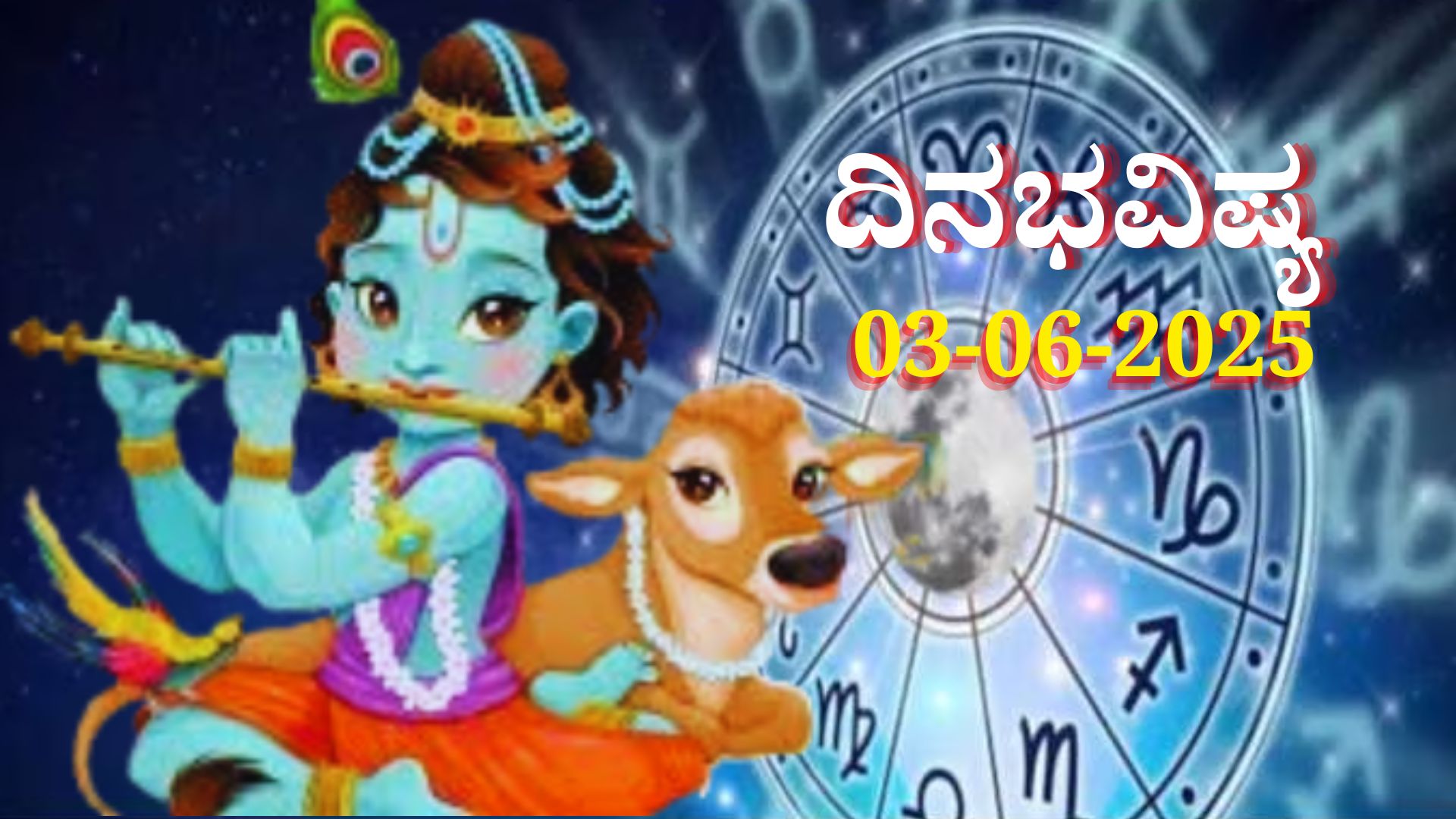 ದಿನಭವಿಷ್ಯ 03-06-2025: ಮಂಗಳವಾರದಂದು ಹರ್ಷಣ ಯೋಗ, ಈ ರಾಶಿಯವರಿಗೆ ಬಂಪರ್ ಧನಲಾಭ 