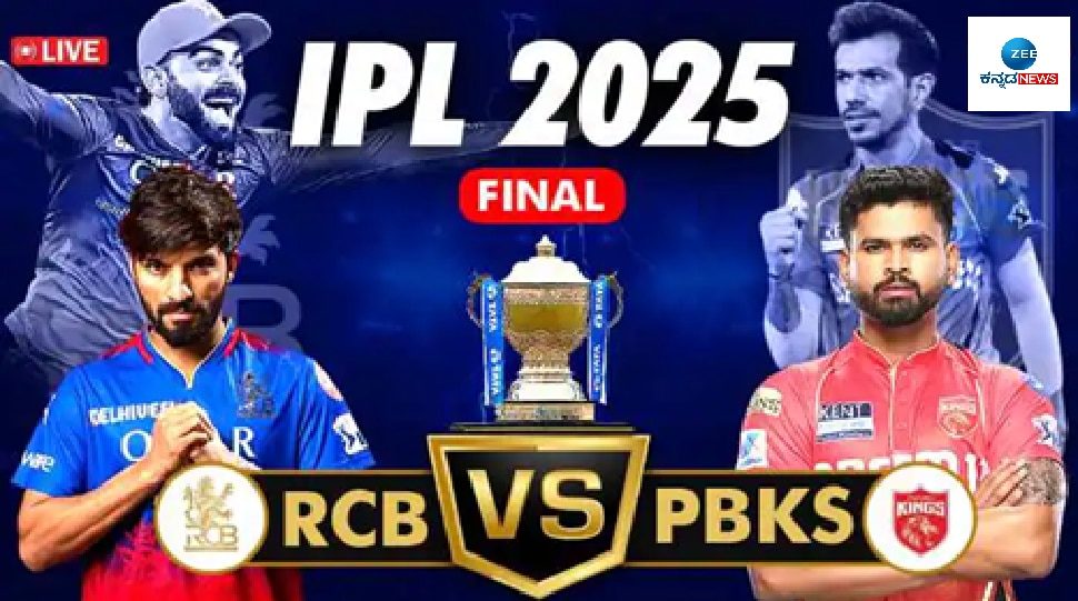 RCB vs PBKS Final : ರಾಯಲ್ ಚಾಲೆಂಜರ್ಸ್ ಬೆಂಗಳೂರು ಐಪಿಎಲ್ 2025 ಚಾಂಪಿಯನ್: 18 ವರ್ಷಗಳ ಕಾಯುವಿಕೆಗೆ ತೆರೆ