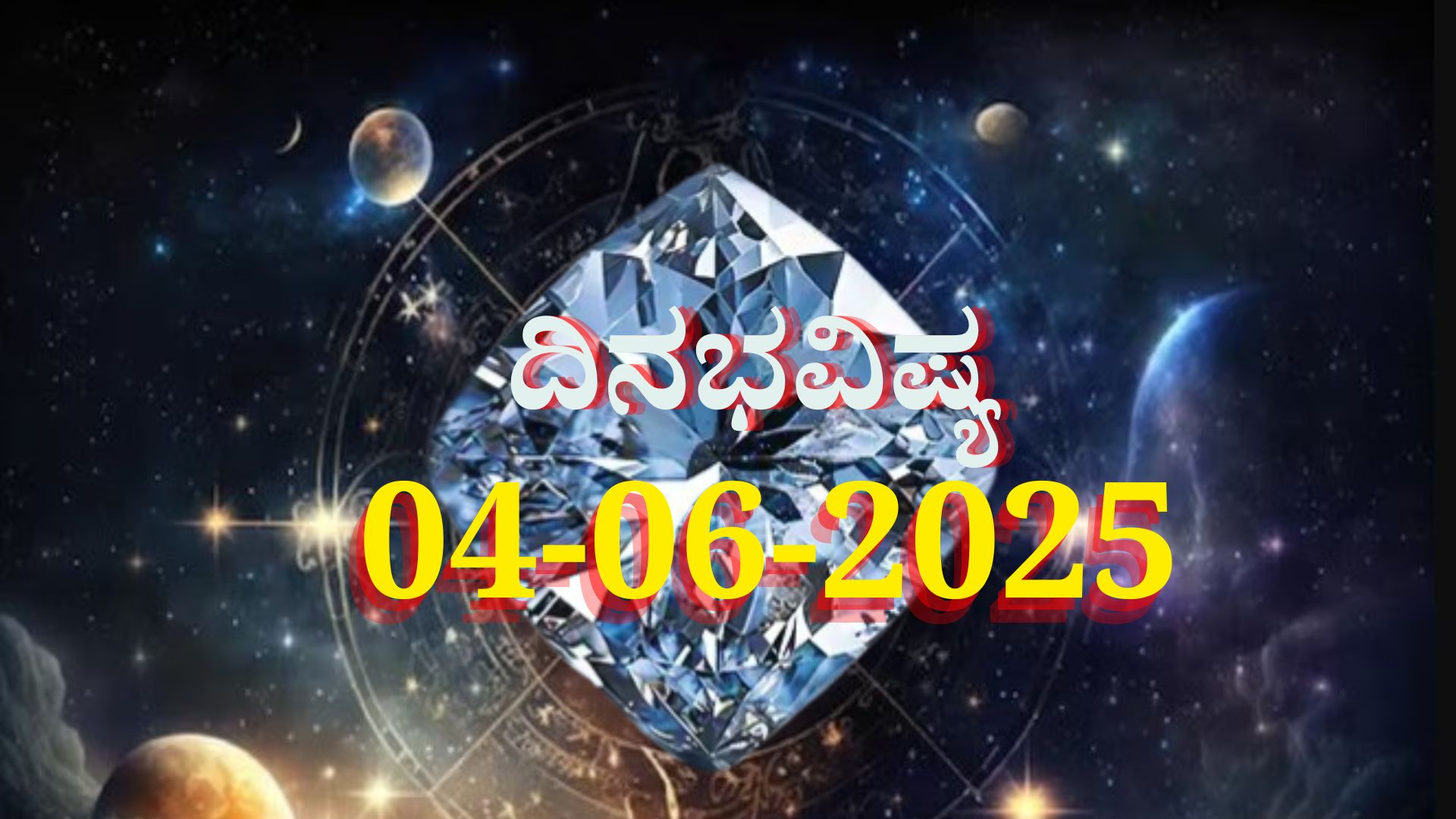 ದಿನಭವಿಷ್ಯ 04-06-2025: ನವಮಿ ತಿಥಿ ಬುಧವಾರ ವಜ್ರ ಯೋಗ, ಈ ರಾಶಿಯವರಿಗೆ ಖುಲಾಯಿಸಲಿದೆ ಅದೃಷ್ಟ ದಿನಭವಿಷ್ಯ 04-06-2025: ನವಮಿ ತಿಥಿ ಬುಧವಾರ ವಜ್ರ ಯೋಗ, ಈ ರಾಶಿಯವರಿಗೆ ಖುಲಾಯಿಸಲಿದೆ ಅದೃಷ್ಟ