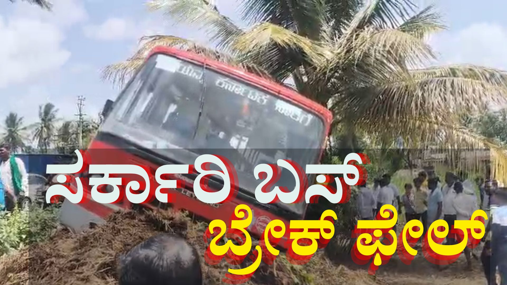36ಮಂದಿ ಪ್ರಯಾಣಿಕರನ್ನು ಹೊತ್ತು ಸಾಗುತ್ತಿದ್ದ ಸರ್ಕಾರಿ ಬಸ್ ಬ್ರೇಕ್ ಫೇಲ್... ಮುಂದೇನಾಯ್ತು... 36ಮಂದಿ ಪ್ರಯಾಣಿಕರನ್ನು ಹೊತ್ತು ಸಾಗುತ್ತಿದ್ದ ಸರ್ಕಾರಿ ಬಸ್ ಬ್ರೇಕ್ ಫೇಲ್... ಮುಂದೇನಾಯ್ತು...