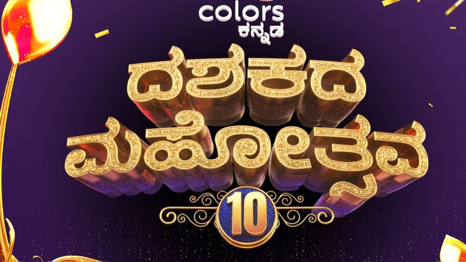 ಕಲರ್ಸ್ ಕನ್ನಡದ 'ದಶಕದ ಮಹೋತ್ಸವ'