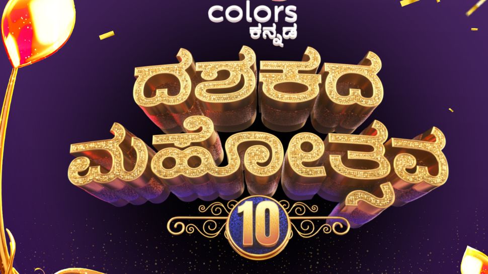ಕಲರ್ಸ್ ಕನ್ನಡದ 'ದಶಕದ ಮಹೋತ್ಸವ' ಕಲರ್ಸ್ ಕನ್ನಡದ 'ದಶಕದ ಮಹೋತ್ಸವ'