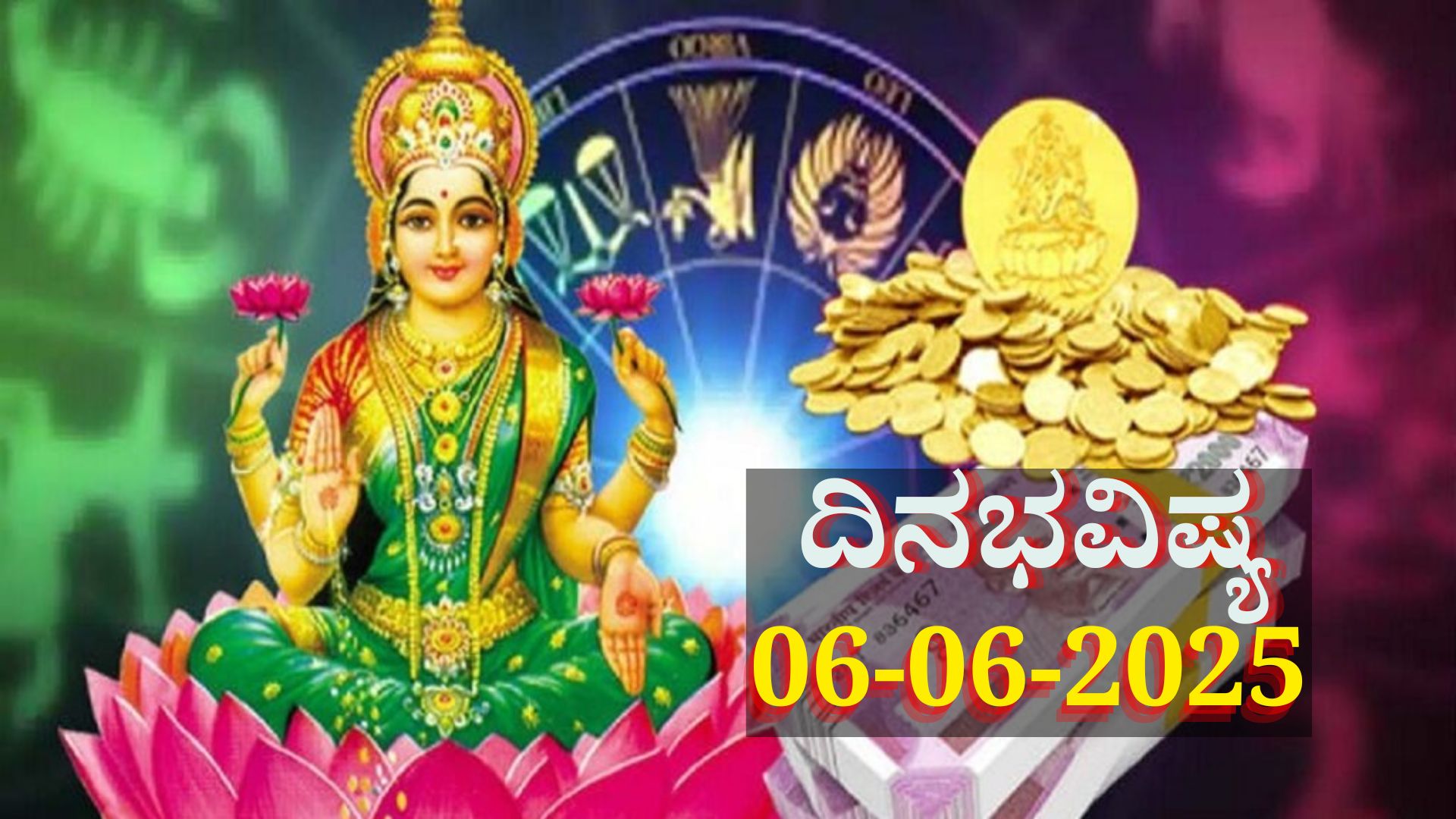 ದಿನಭವಿಷ್ಯ 06-06-2025: ಶುಕ್ರವಾರದಂದು ವ್ಯತೀಪಾತ ಯೋಗ, ಈ ರಾಶಿಯವರಿಗೆ ಸಾಕ್ಷಾತ್ ಲಕ್ಷ್ಮಿ ದಯೆ ದಿನಭವಿಷ್ಯ 06-06-2025: ಶುಕ್ರವಾರದಂದು ವ್ಯತೀಪಾತ ಯೋಗ, ಈ ರಾಶಿಯವರಿಗೆ ಸಾಕ್ಷಾತ್ ಲಕ್ಷ್ಮಿ ದಯೆ