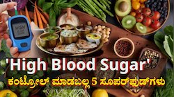 ಪಥ್ಯ, ಔಷಧಿಯಿಲ್ಲದೆ ನೈಸರ್ಗಿಕವಾಗಿ 'ಹೈ ಬ್ಲಡ್ ಶುಗರ್' ಕಂಟ್ರೋಲ್ ಮಾಡಲು 5 ಸೂಪರ್‌ಫುಡ್‌ಗಳು