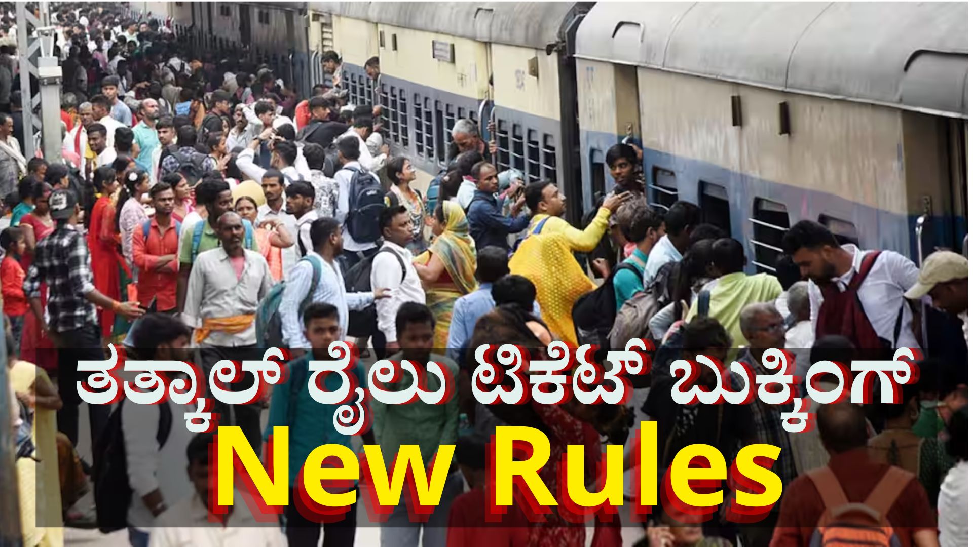 ತತ್ಕಾಲ್ ಟ್ರೈನ್ ಟಿಕೆಟ್ ಬುಕ್ಕಿಂಗ್‌ಗೆ ಇನ್ಮುಂದೆ ಈ ನಿಯಮ ಕಡ್ಡಾಯ 