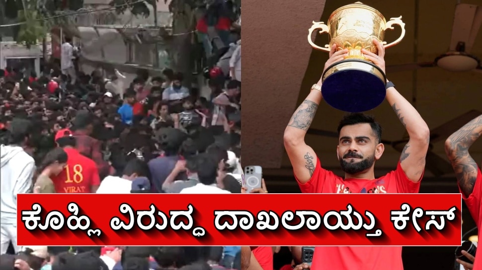 ಕಾಲ್ತುಳಿತ ಪ್ರಕರಣದಲ್ಲಿ ವಿರಾಟ್‌ ಕೊಹ್ಲಿಗೂ ಬಿಗ್ ಶಾಕ್​! ಬೆಂಗಳೂರು ಪೊಲೀಸ್‌ ಠಾಣೆಯಲ್ಲಿ ದಾಖಲಾಯ್ತು ಕೇಸ್‌... ಸ್ಟಾರ್‌ ಕ್ರಿಕೆಟಿಗನ ಬಂಧನವಾಗುತ್ತಾ?