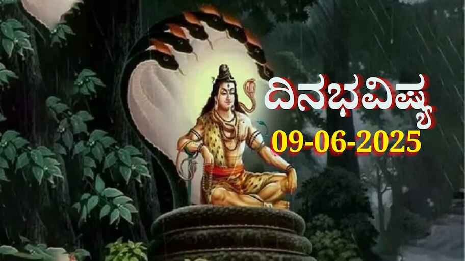 ದಿನಭವಿಷ್ಯ 09-06-2025: ಸೋಮವಾರದಂದು ಶಿವ ಯೋಗ, ಈ ರಾಶಿಯವರಿಗೆ ಭಗವಾನ್ ಭೋಲೆನಾಥನ ವಿಶೇಷ ಅನುಗ್ರಹ