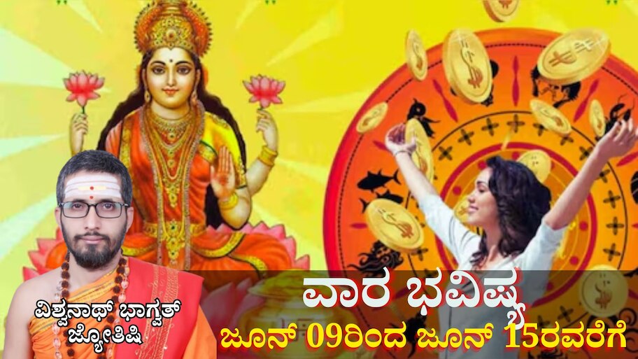 Weekly Horoscope: ಜೂನ್ ಎರಡನೇ ವಾರ ಶಕ್ತಿಶಾಲಿ ಲಕ್ಷ್ಮಿ ಯೋಗ, ಈ ರಾಶಿಯವರಿಗೆ ಬಂಪರ್ ಆದಾಯ 
