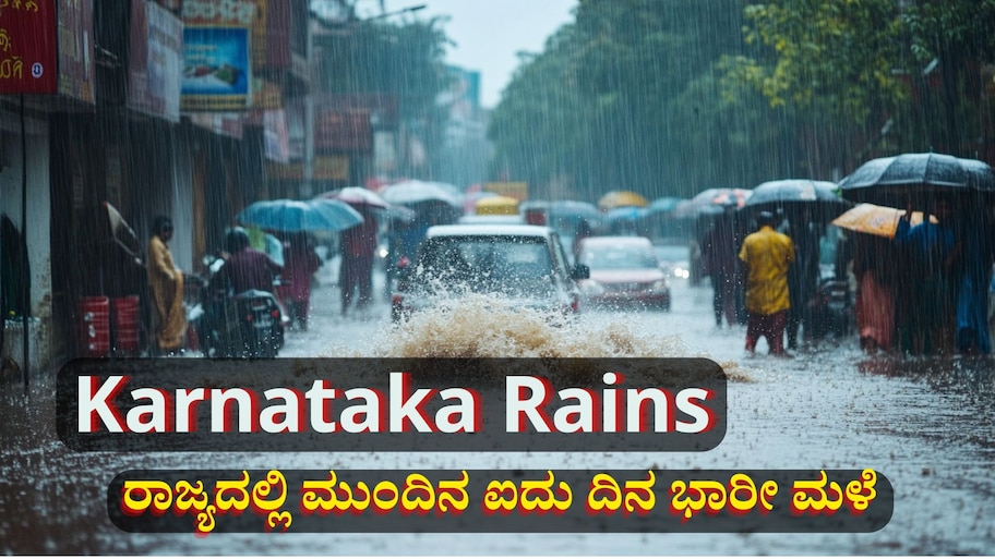 ಬಂಗಾಳಕೊಲ್ಲಿಯಲ್ಲಿ ವಾಯುಭಾರಿ ಕುಸಿತ: ರಾಜ್ಯದಲ್ಲಿ ಮುಂದಿನ ಐದು ದಿನ ಭಾರೀ ಮಳೆ, ಈ ಜಿಲ್ಲೆಗಳಿಗೆ ಯೆಲ್ಲೋ, ಆರೆಂಜ್ ಅಲರ್ಟ್ 