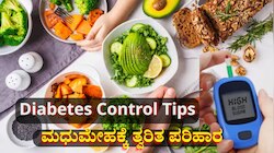 ರಕ್ತದಲ್ಲಿನ ಸಕ್ಕರೆ ಮಟ್ಟ 300ರ ಗಡಿ ದಾಟಿದ್ರೂ ಕೂಡಲೇ ನಿಯಂತ್ರಿಸಬಲ್ಲ ಶುಗರ್ ಕಂಟ್ರೋಲ್ ಆಹಾರಗಳಿವು 