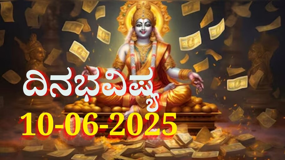 ದಿನಭವಿಷ್ಯ 10-06-2025:  ಮಂಗಳವಾರದಂದು ಅನುರಾಧಾ ನಕ್ಷತ್ರದಲ್ಲಿ ಸಿದ್ಧ ಯೋಗ, ಈ ರಾಶಿಯವರಿಗೆ ಇಷ್ಟಾರ್ಥಗಳು ಕೈಗೂಡುವ ಸಮಯ 