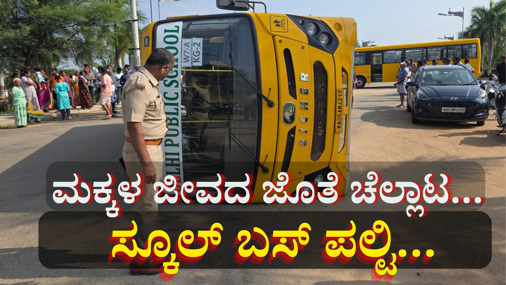 ಓವರ್ ಟೇಕ್ ಮಾಡಲು ಹೋಗಿ ಉರುಳಿಬಿದ್ದ ಖಾಸಗಿ ಶಾಲಾ ಬಸ್.. 30ಕ್ಕೂ ಹೆಚ್ಚು ಮಕ್ಕಳಿಗೆ ಗಾಯ ಓವರ್ ಟೇಕ್ ಮಾಡಲು ಹೋಗಿ ಉರುಳಿಬಿದ್ದ ಖಾಸಗಿ ಶಾಲಾ ಬಸ್.. 30ಕ್ಕೂ ಹೆಚ್ಚು ಮಕ್ಕಳಿಗೆ ಗಾಯ