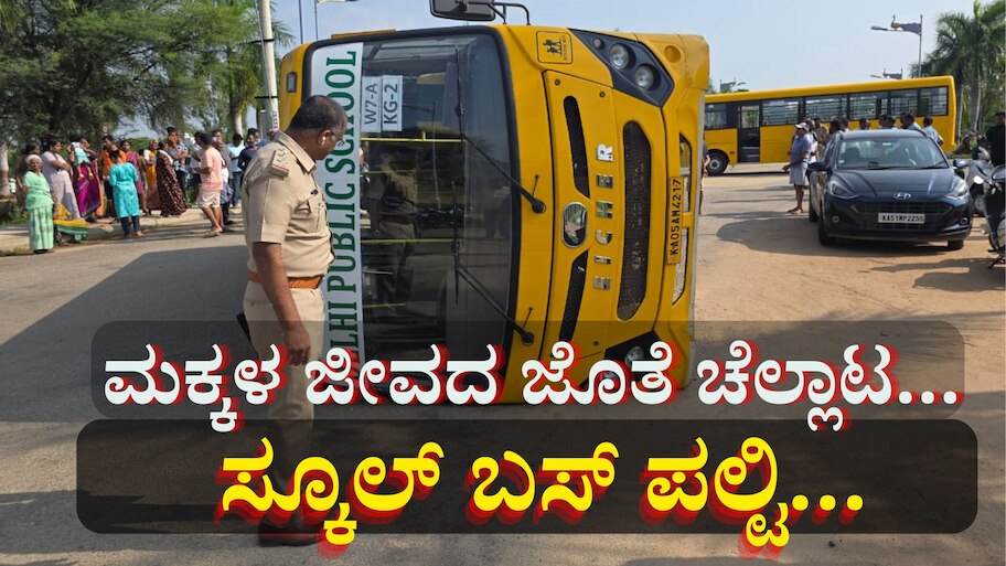 ಓವರ್ ಟೇಕ್ ಮಾಡಲು ಹೋಗಿ ಉರುಳಿಬಿದ್ದ ಖಾಸಗಿ ಶಾಲಾ ಬಸ್.. 30ಕ್ಕೂ ಹೆಚ್ಚು ಮಕ್ಕಳಿಗೆ ಗಾಯ