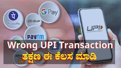 UPI: ಮಿಸ್ ಆಗಿ ಬೇರೆ ನಂಬರ್'ಗೆ ಹಣ ಹೋಗಿದ್ಯಾ... ತಕ್ಷಣ ಈ ಕೆಲಸ ಮಾಡಿ 