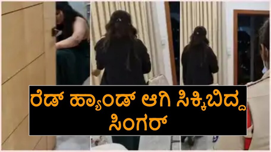 ಕನ್ನಡದ ಪ್ರಖ್ಯಾತ ಗಾಯಕಿ ಬರ್ತ್‌ಡೇ ಪಾರ್ಟಿಯಲ್ಲಿ ಗಾಂಜಾ..! ಪೊಲೀಸರ ದಾಳಿ ವೇಳೆ ರೆಡ್‌ ಹ್ಯಾಂಡ್‌ ಆಗಿ ಸಿಕ್ಕಿಬಿದ್ದ ಸಿಂಗರ್‌.. ಬಂಧನ!?