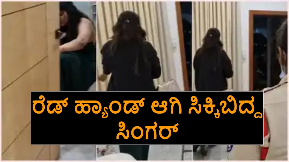 ಕನ್ನಡದ ಪ್ರಖ್ಯಾತ ಗಾಯಕಿ ಬರ್ತ್ಡೇ ಪಾರ್ಟಿಯಲ್ಲಿ ಗಾಂಜಾ..! ಪೊಲೀಸರ ದಾಳಿ ವೇಳೆ ರೆಡ್ ಹ್ಯಾಂಡ್ ಆಗಿ ಸಿಕ್ಕಿಬಿದ್ದ ಸಿಂಗರ್.. ಬಂಧನ!? ಕನ್ನಡದ ಪ್ರಖ್ಯಾತ ಗಾಯಕಿ ಬರ್ತ್ಡೇ ಪಾರ್ಟಿಯಲ್ಲಿ ಗಾಂಜಾ..! ಪೊಲೀಸರ ದಾಳಿ ವೇಳೆ ರೆಡ್ ಹ್ಯಾಂಡ್ ಆಗಿ ಸಿಕ್ಕಿಬಿದ್ದ ಸಿಂಗರ್.. ಬಂಧನ!?