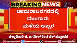 ಚಾಮರಾಜನಗರದಲ್ಲಿ ಮುಂಗಾರು ಮಳೆ ಅಬ್ಬರ 