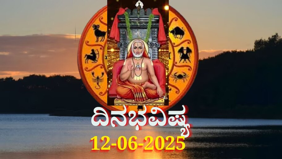 ದಿನಭವಿಷ್ಯ 12-06-2025: ಗುರುವಾರದಂದು ಶುಭ ಯೋಗ, ಈ ರಾಶಿಯವರಿಗೆ ಗುರು ರಾಘವೇಂದ್ರರ ಕೃಪೆ 