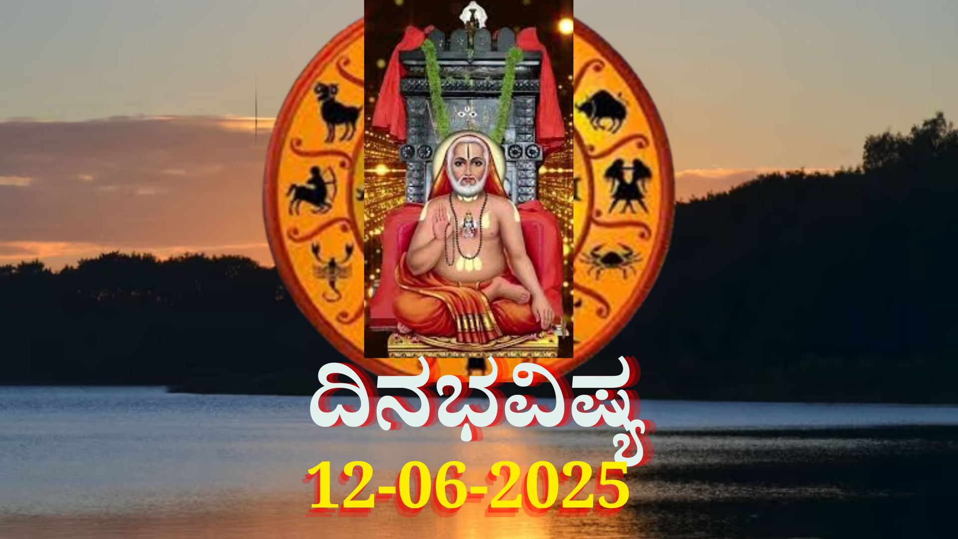 ದಿನಭವಿಷ್ಯ 12-06-2025: ಗುರುವಾರದಂದು ಶುಭ ಯೋಗ, ಈ ರಾಶಿಯವರಿಗೆ ಗುರು ರಾಘವೇಂದ್ರರ ಕೃಪೆ ದಿನಭವಿಷ್ಯ 12-06-2025: ಗುರುವಾರದಂದು ಶುಭ ಯೋಗ, ಈ ರಾಶಿಯವರಿಗೆ ಗುರು ರಾಘವೇಂದ್ರರ ಕೃಪೆ