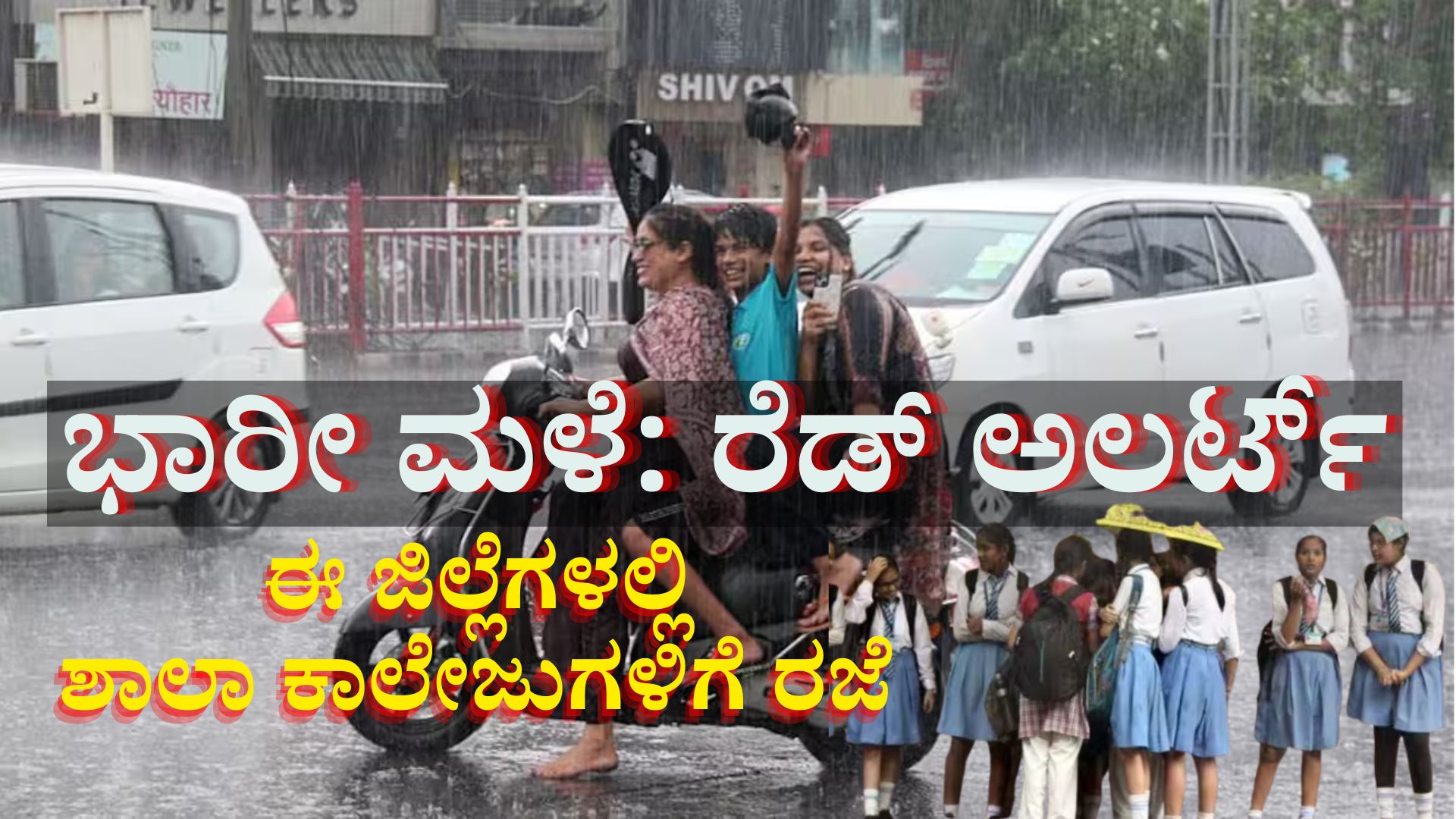ಮುಂಗಾರು ಅಬ್ಬರ: ಭಾರೀ ಮಳೆ ಮುನ್ಸೂಚನೆ, ರೆಡ್ ಅಲರ್ಟ್, ಈ ಜಿಲ್ಲೆಗಳಲ್ಲಿ ಶಾಲಾ ಕಾಲೇಜುಗಳಿಗೆ ರಜೆ ಮುಂಗಾರು ಅಬ್ಬರ: ಭಾರೀ ಮಳೆ ಮುನ್ಸೂಚನೆ, ರೆಡ್ ಅಲರ್ಟ್, ಈ ಜಿಲ್ಲೆಗಳಲ್ಲಿ ಶಾಲಾ ಕಾಲೇಜುಗಳಿಗೆ ರಜೆ