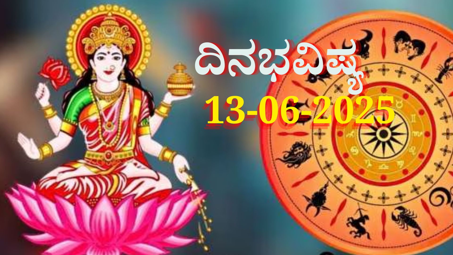 ದಿನಭವಿಷ್ಯ 13-06-2025: ಶುಕ್ರವಾರದಂದು ಶುಕ್ಲ ಯೋಗ, ಈ ರಾಶಿಯವರಿಗೆ ಭಾರೀ ಅದೃಷ್ಟ ದಿನಭವಿಷ್ಯ 13-06-2025: ಶುಕ್ರವಾರದಂದು ಶುಕ್ಲ ಯೋಗ, ಈ ರಾಶಿಯವರಿಗೆ ಭಾರೀ ಅದೃಷ್ಟ