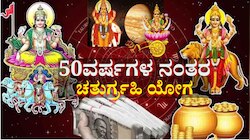 50ವರ್ಷಗಳ ನಂತರ ಮಿಥುನ ರಾಶಿಯಲ್ಲಿ ಚತುರ್ಗ್ರಹಿ ಯೋಗ, ಈ ರಾಶಿಯವರಿಗೆ ಅಷ್ಟೈಶ್ವರ್ಯ, ಶ್ರೀಮಂತಿಕೆ ಭಾಗ್ಯ 