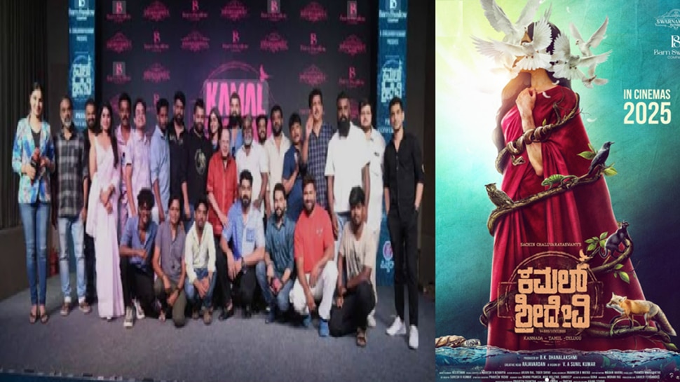 ಟೈಟಲ್ನಿಂದಲೇ ತೀವ್ರ ಕುತೂಹಲ ಮೂಡಿಸಿರುವ ʼಕಮಲ್ ಶ್ರೀದೇವಿʼ: ಶೀಘ್ರವೇ ಮೂರು ಭಾಷೆಗಳಲ್ಲಿ ಬಿಡುಗಡೆ ಟೈಟಲ್ನಿಂದಲೇ ತೀವ್ರ ಕುತೂಹಲ ಮೂಡಿಸಿರುವ ʼಕಮಲ್ ಶ್ರೀದೇವಿʼ: ಶೀಘ್ರವೇ ಮೂರು ಭಾಷೆಗಳಲ್ಲಿ ಬಿಡುಗಡೆ