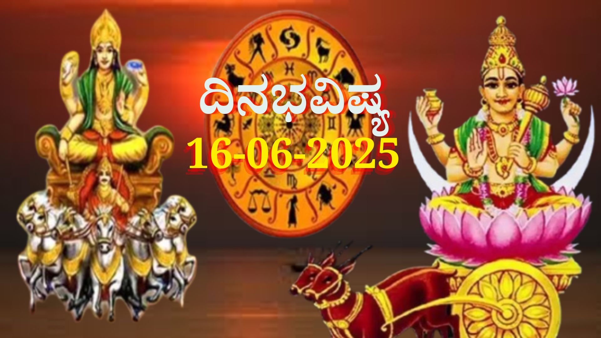 ದಿನಭವಿಷ್ಯ 16-06-2025: ಸೋಮವಾರದಂದು ವೈಧೃತಿ ಯೋಗ, ಈ ರಾಶಿಯವರಿಗೆ ತುಂಬಾ ಎಚ್ಚರಿಕೆ ಅಗತ್ಯ ದಿನಭವಿಷ್ಯ 16-06-2025: ಸೋಮವಾರದಂದು ವೈಧೃತಿ ಯೋಗ, ಈ ರಾಶಿಯವರಿಗೆ ತುಂಬಾ ಎಚ್ಚರಿಕೆ ಅಗತ್ಯ