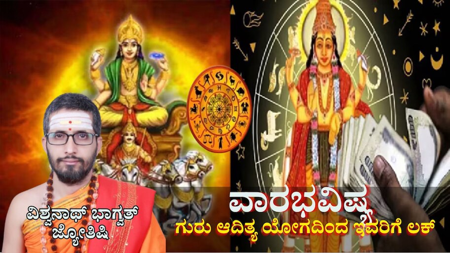 Weekly Horoscope: ಜೂನ್ ಮೂರನೇ ವಾರ ಗುರು ಆದಿತ್ಯರಿಂದ ಶುಭ ಯೋಗ ನಿರ್ಮಾಣ, ಈ ರಾಶಿಯವರಿಗೆ ಬದಲಾಗಲಿದೆ ಲಕ್ 