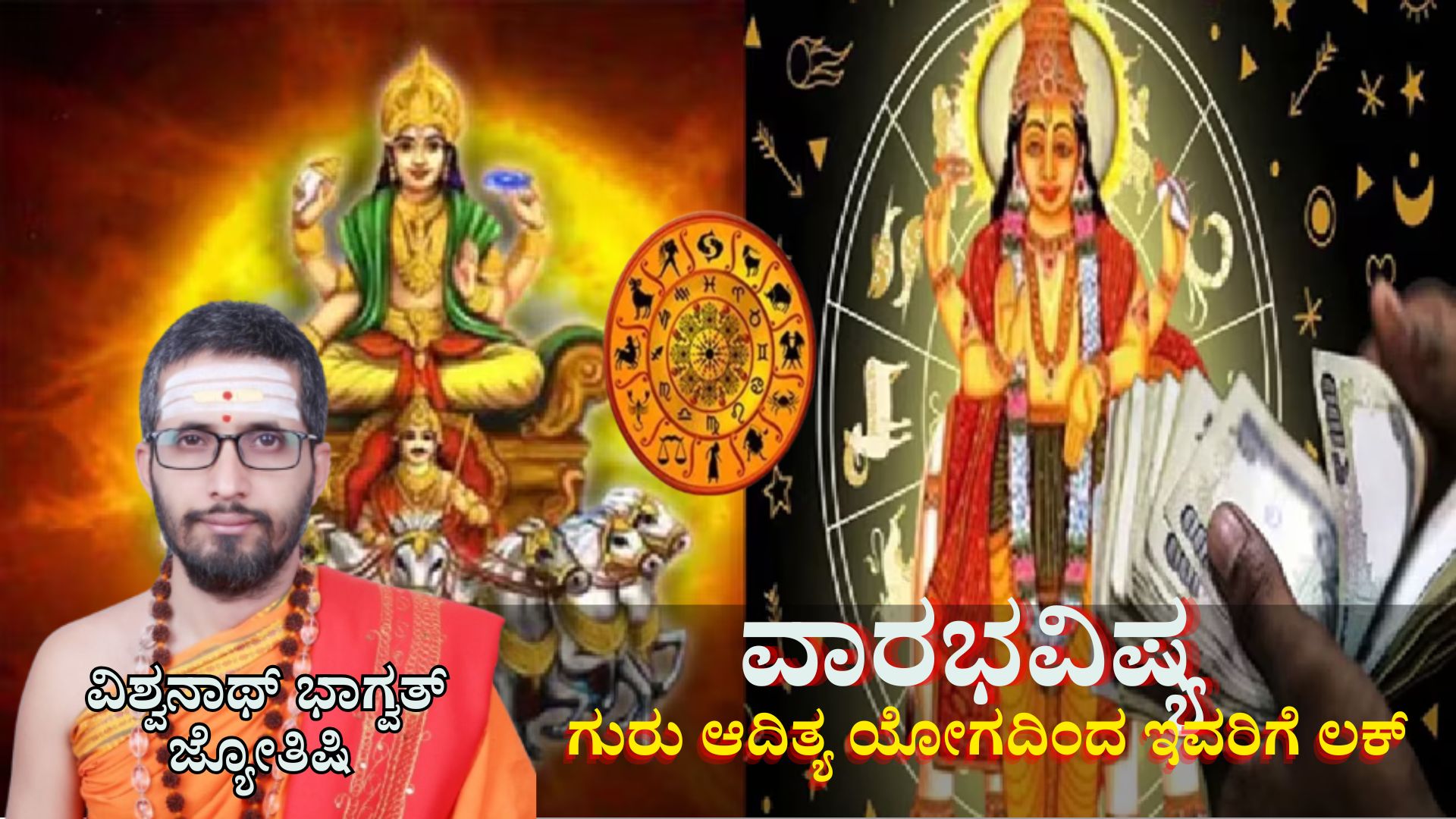 Weekly Horoscope: ಜೂನ್ ಮೂರನೇ ವಾರ ಗುರು ಆದಿತ್ಯರಿಂದ ಶುಭ ಯೋಗ ನಿರ್ಮಾಣ, ಈ ರಾಶಿಯವರಿಗೆ ಬದಲಾಗಲಿದೆ ಲಕ್ Weekly Horoscope: ಜೂನ್ ಮೂರನೇ ವಾರ ಗುರು ಆದಿತ್ಯರಿಂದ ಶುಭ ಯೋಗ ನಿರ್ಮಾಣ, ಈ ರಾಶಿಯವರಿಗೆ ಬದಲಾಗಲಿದೆ ಲಕ್